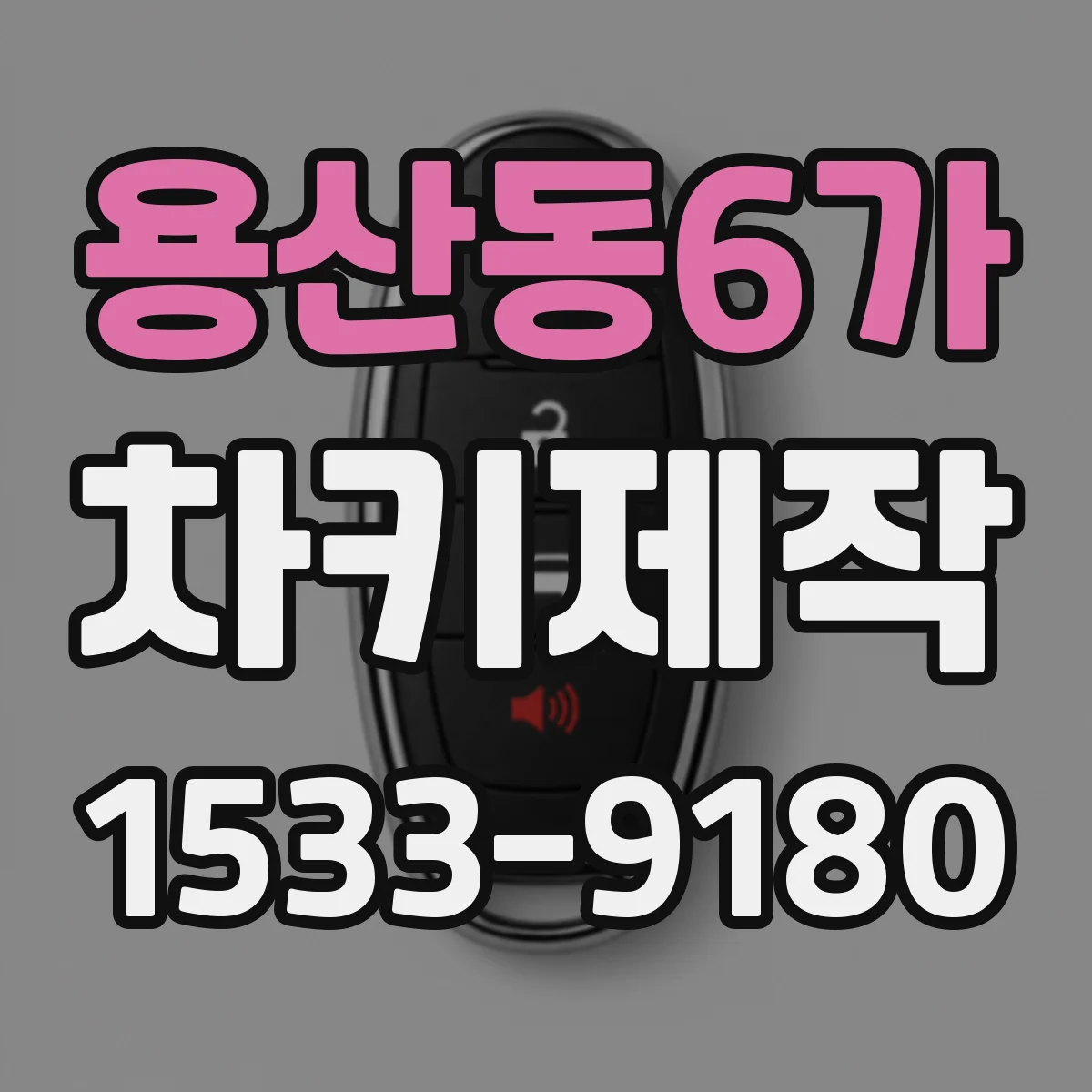 용산동6가 차키제작