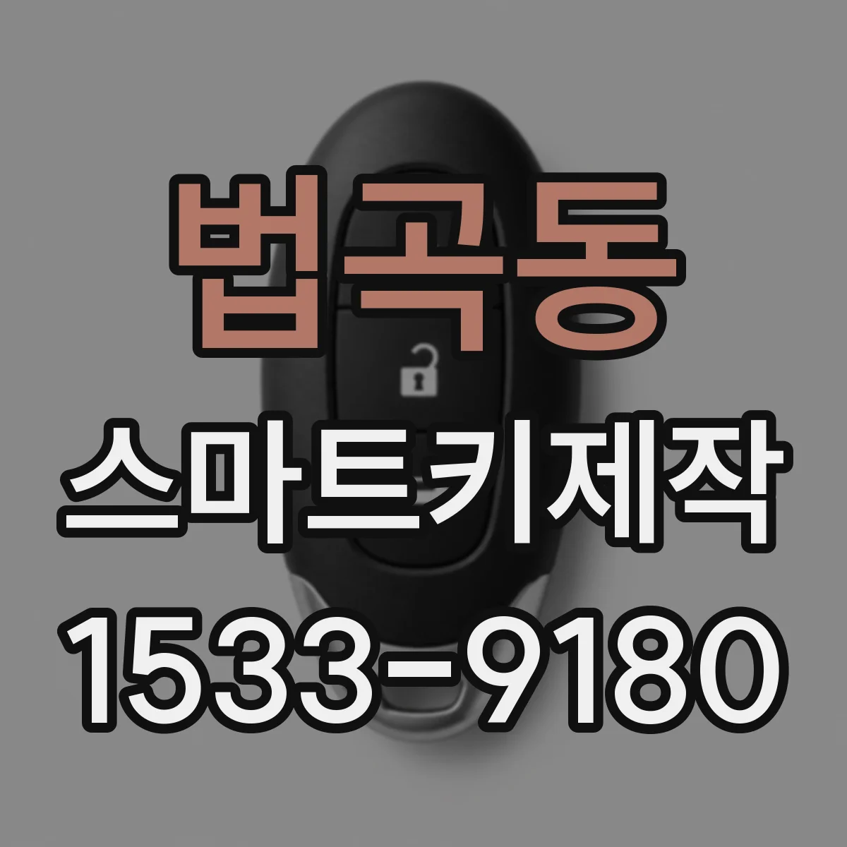 법곡동 스마트키제작