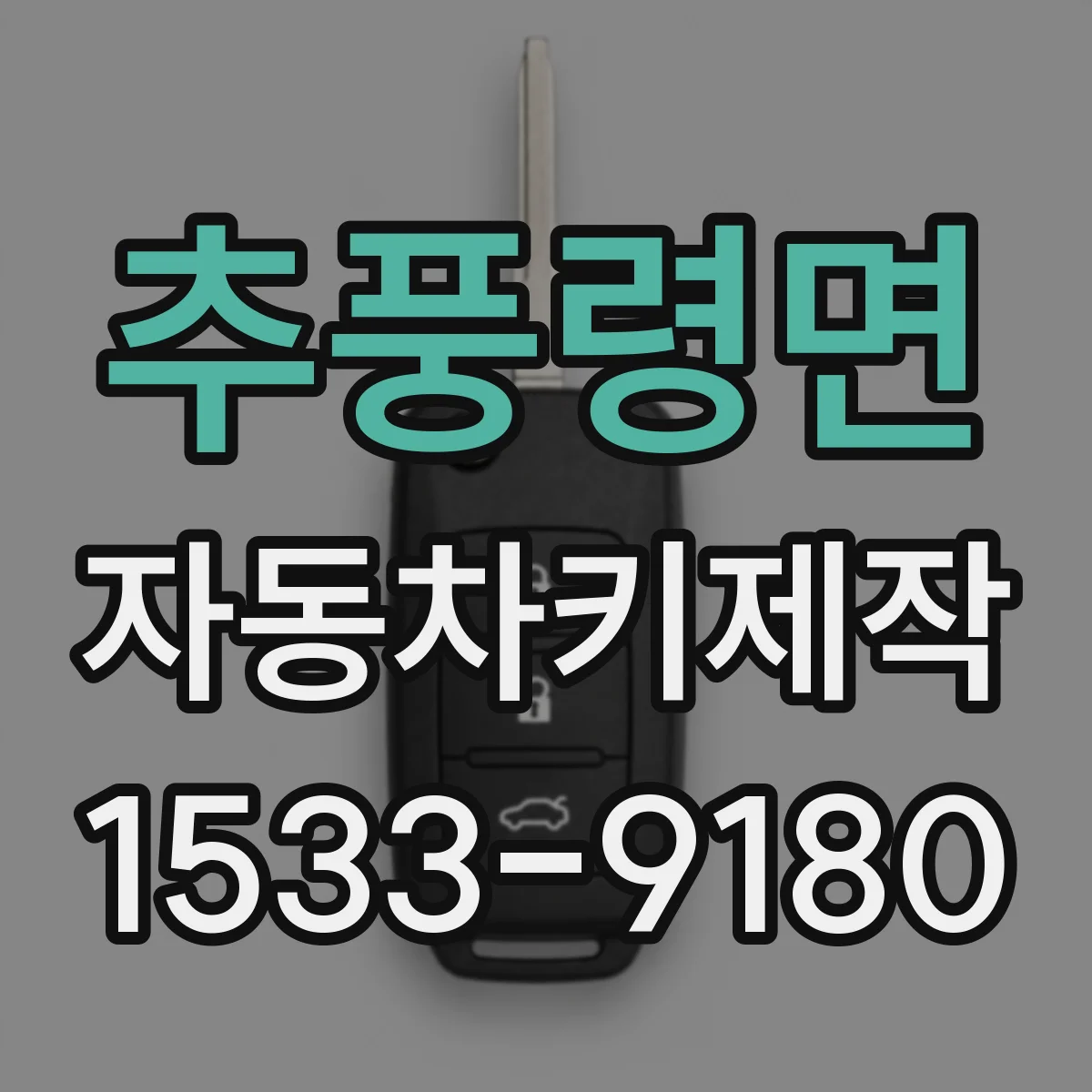 추풍령면 자동차키제작