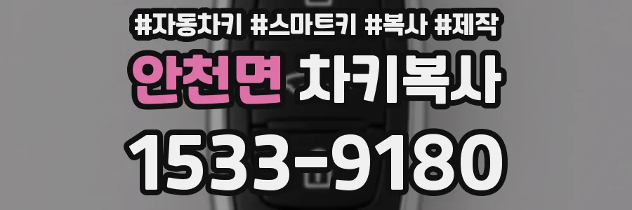 안천면 차키복사