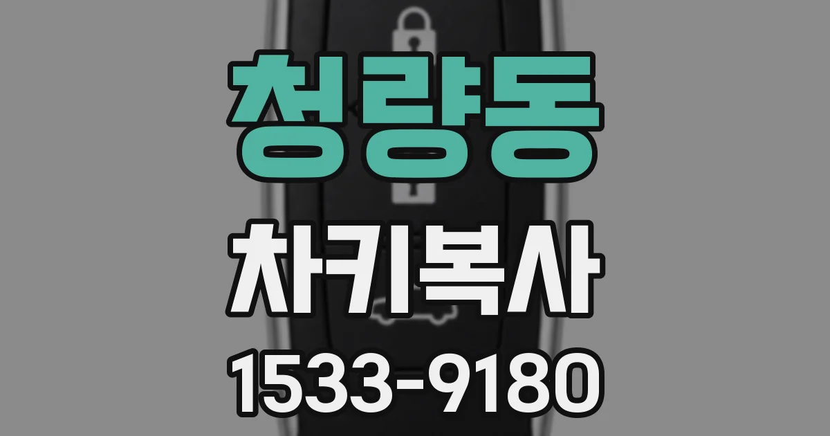 청량동 차키복사