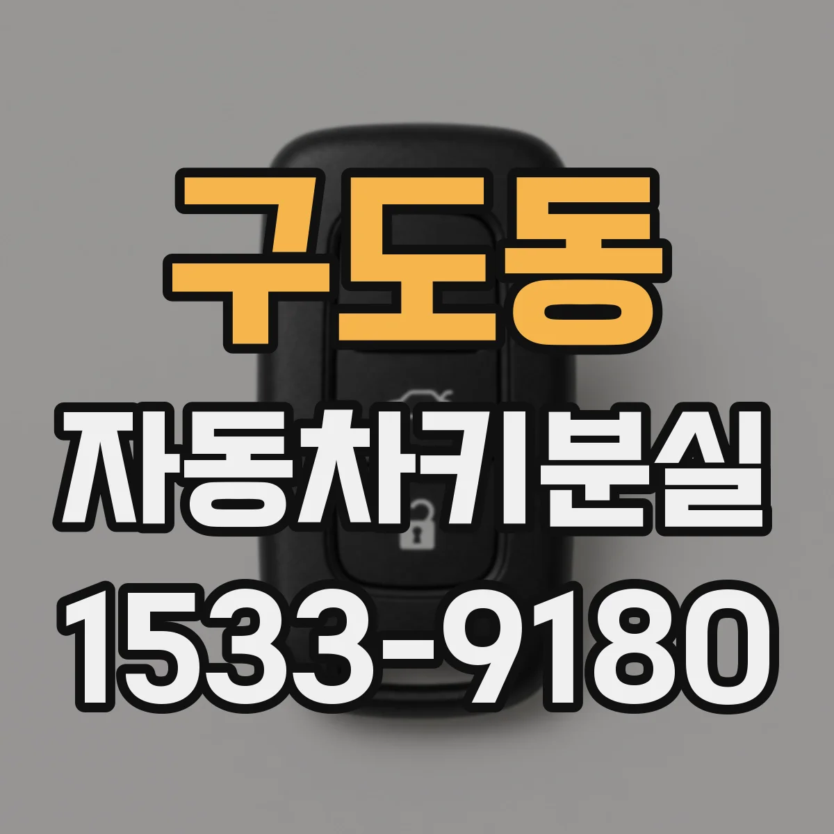 구도동 자동차키분실
