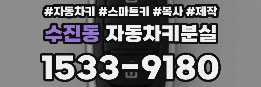 수진동 자동차키분실