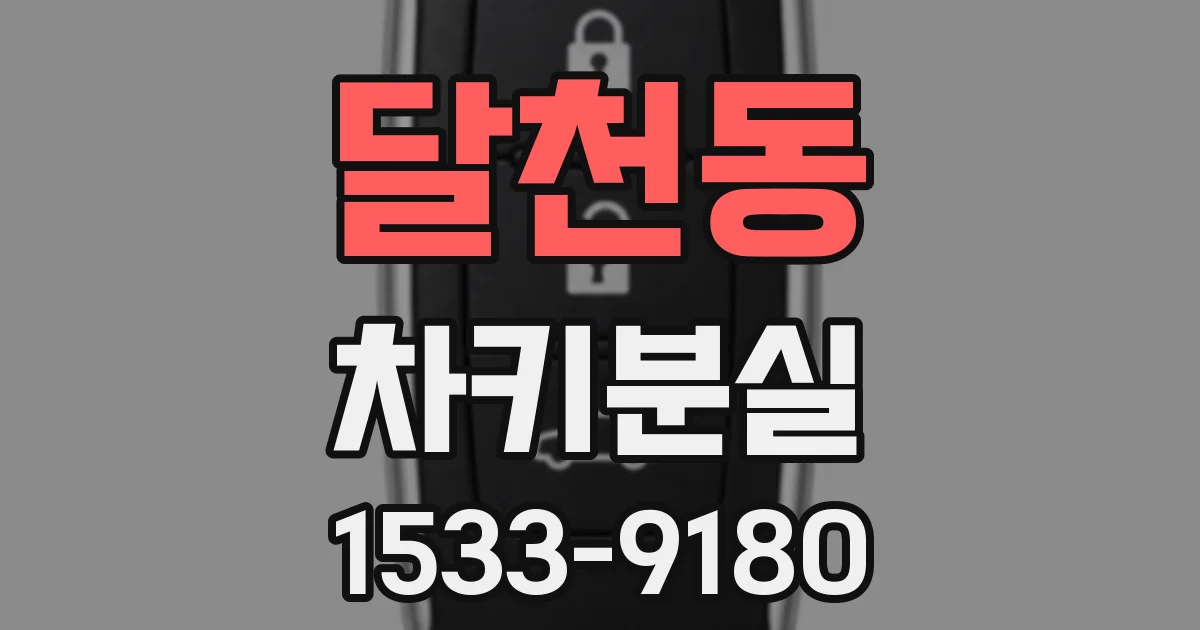 달천동 차키분실