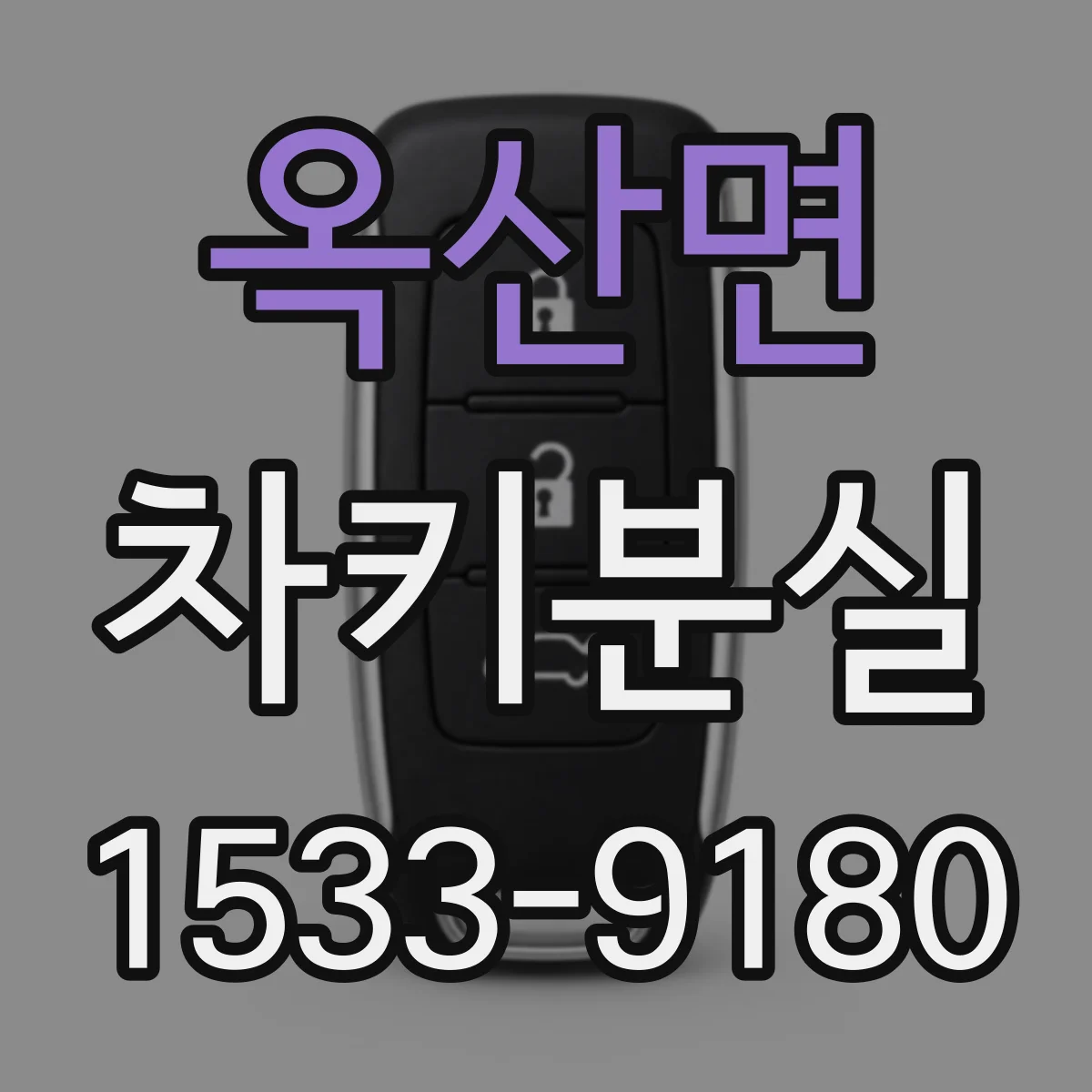 옥산면 차키분실