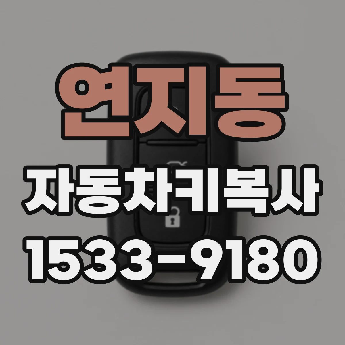 연지동 자동차키복사