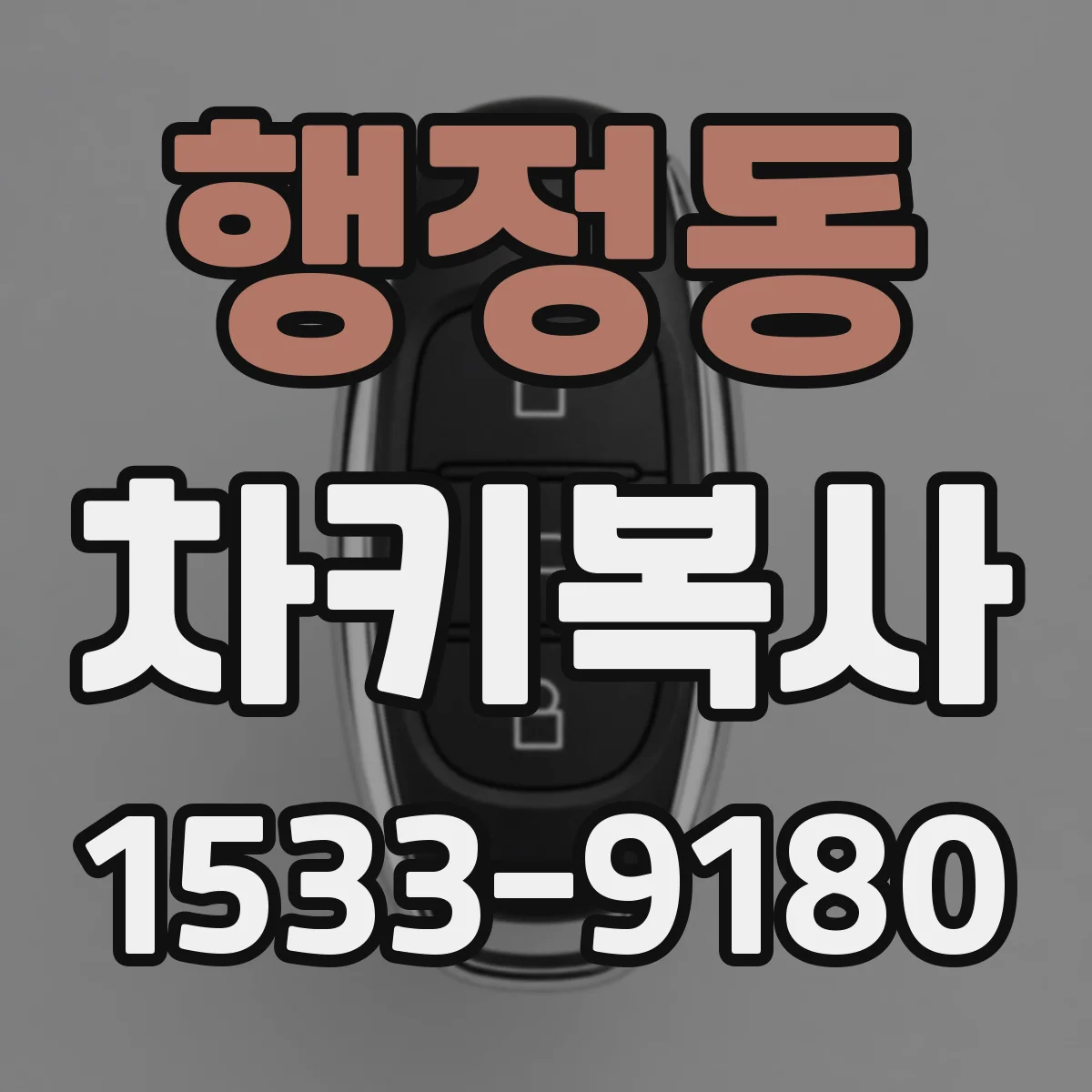 행정동 차키복사