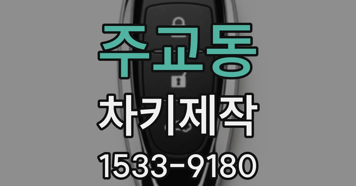 주교동 차키제작