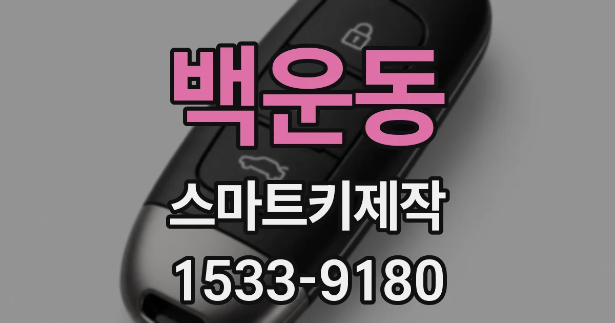백운동 스마트키제작