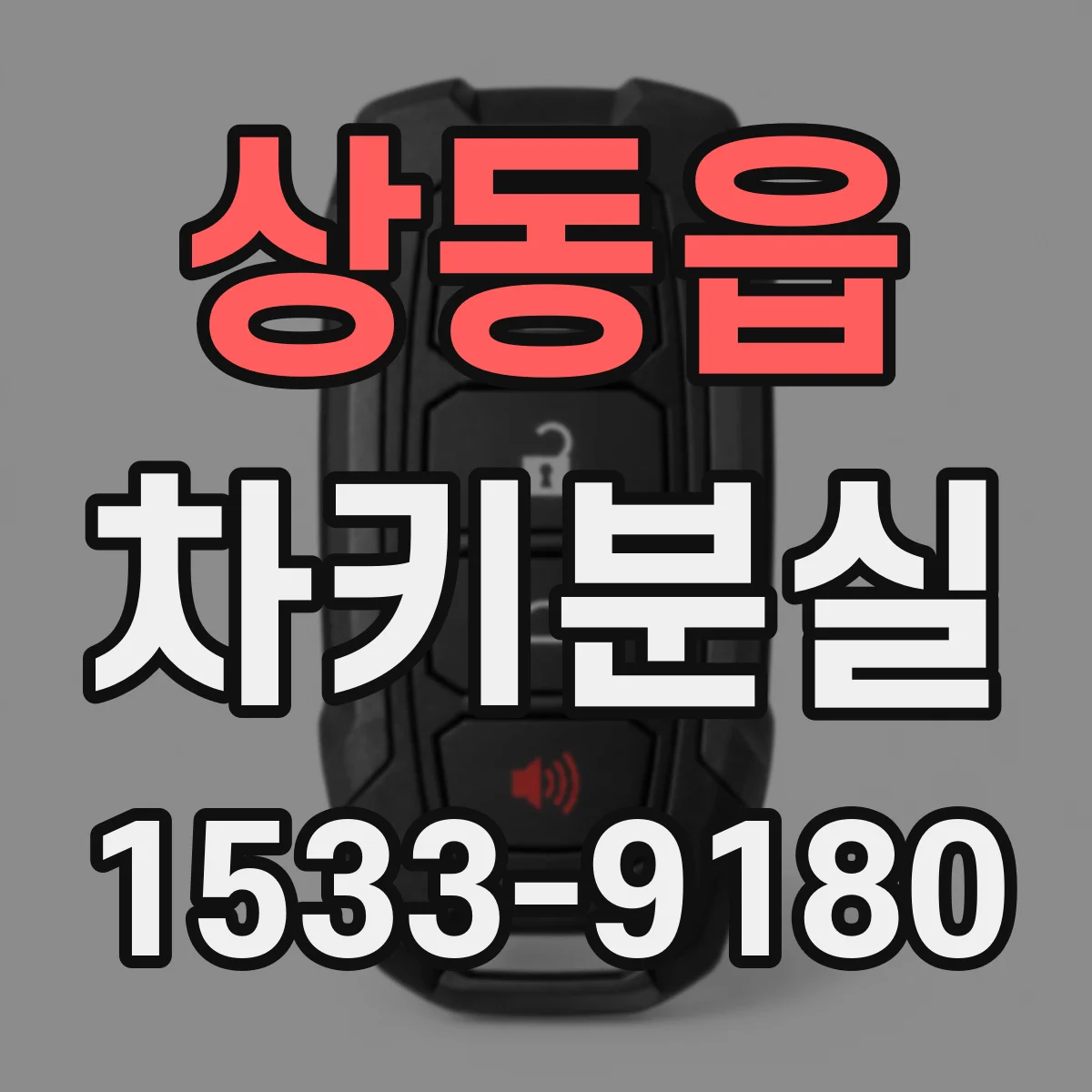 상동읍 차키분실