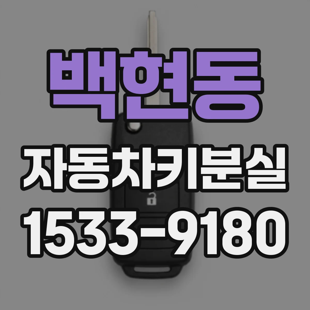 백현동 자동차키분실
