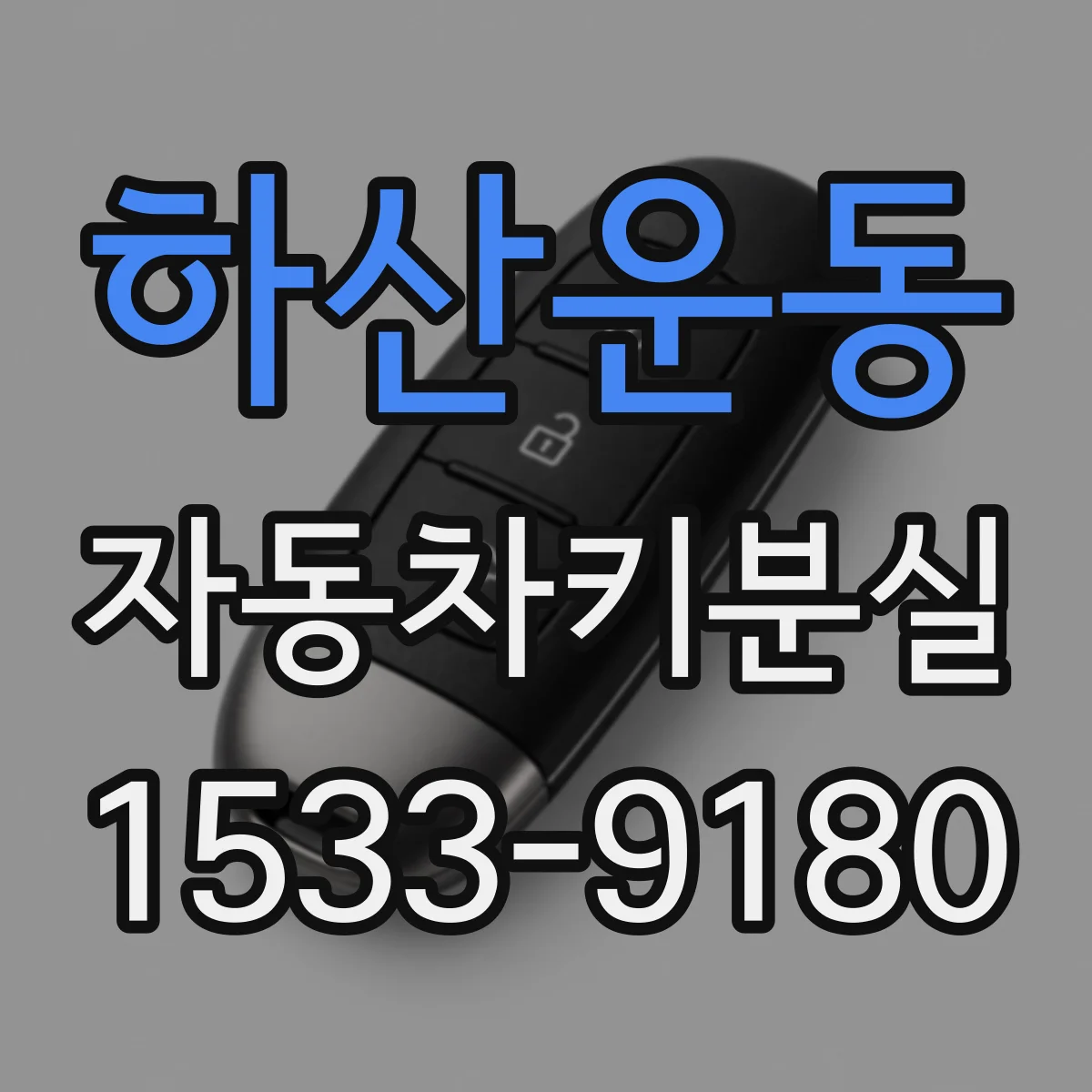 하산운동 자동차키분실