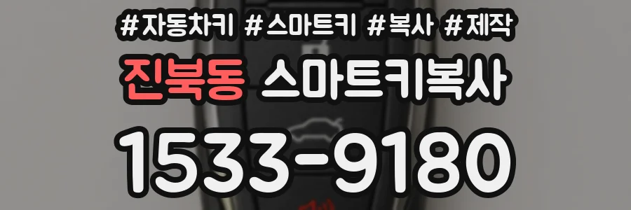 진북동 스마트키복사