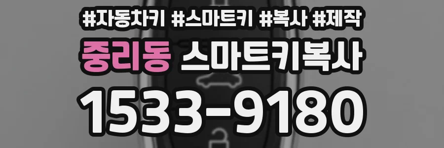 중리동 스마트키복사