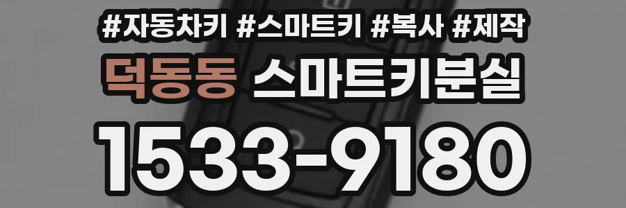 덕동동 스마트키분실