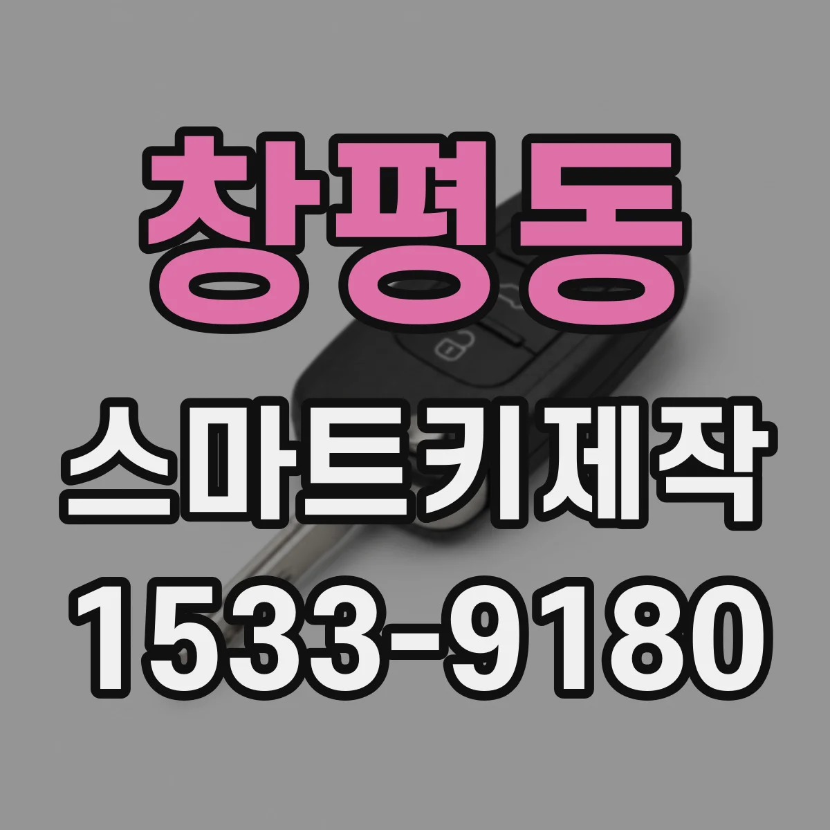 창평동 스마트키제작