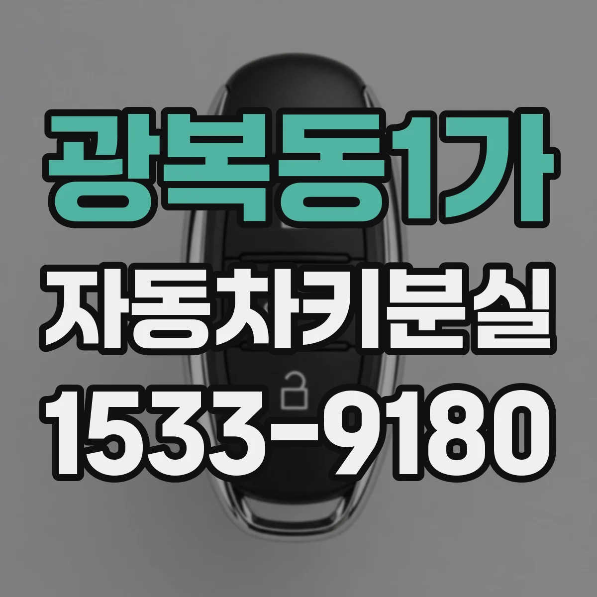 광복동1가 자동차키분실