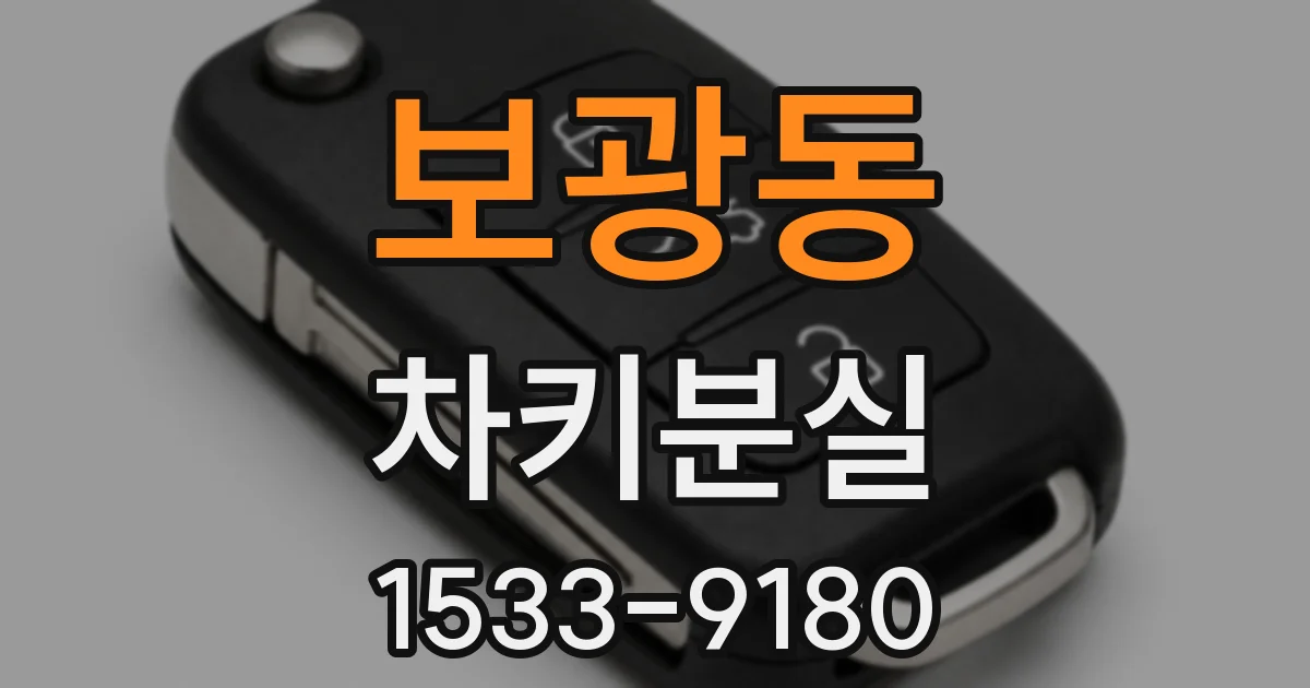 보광동 차키분실