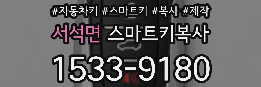 서석면 스마트키복사