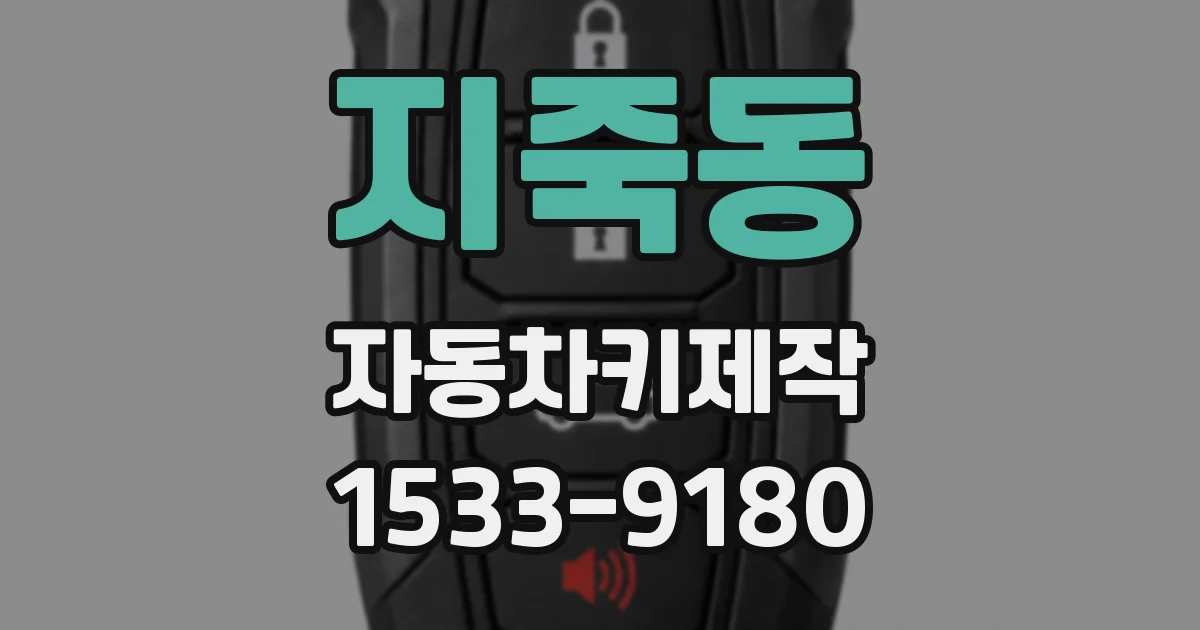지죽동 자동차키제작