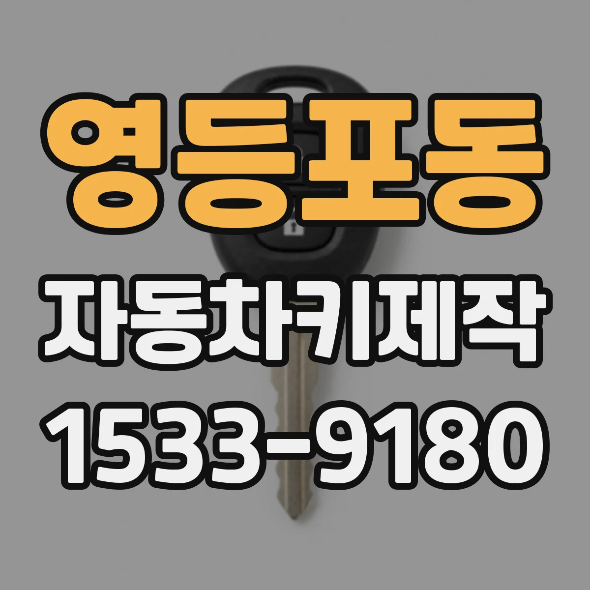 영등포동 자동차키제작
