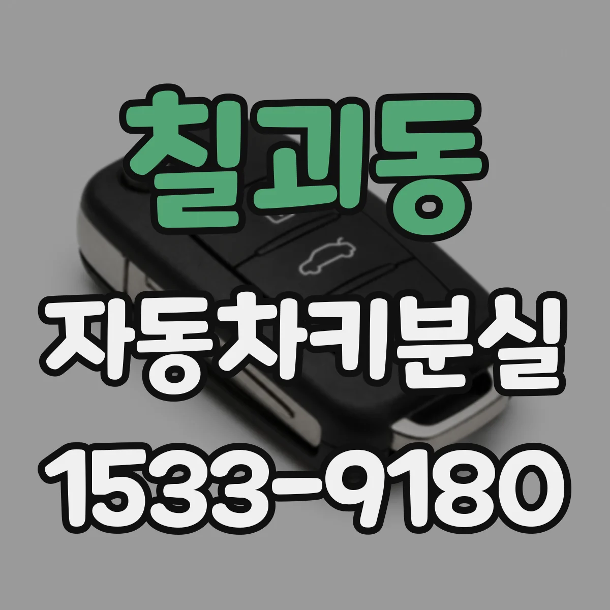 칠괴동 자동차키분실