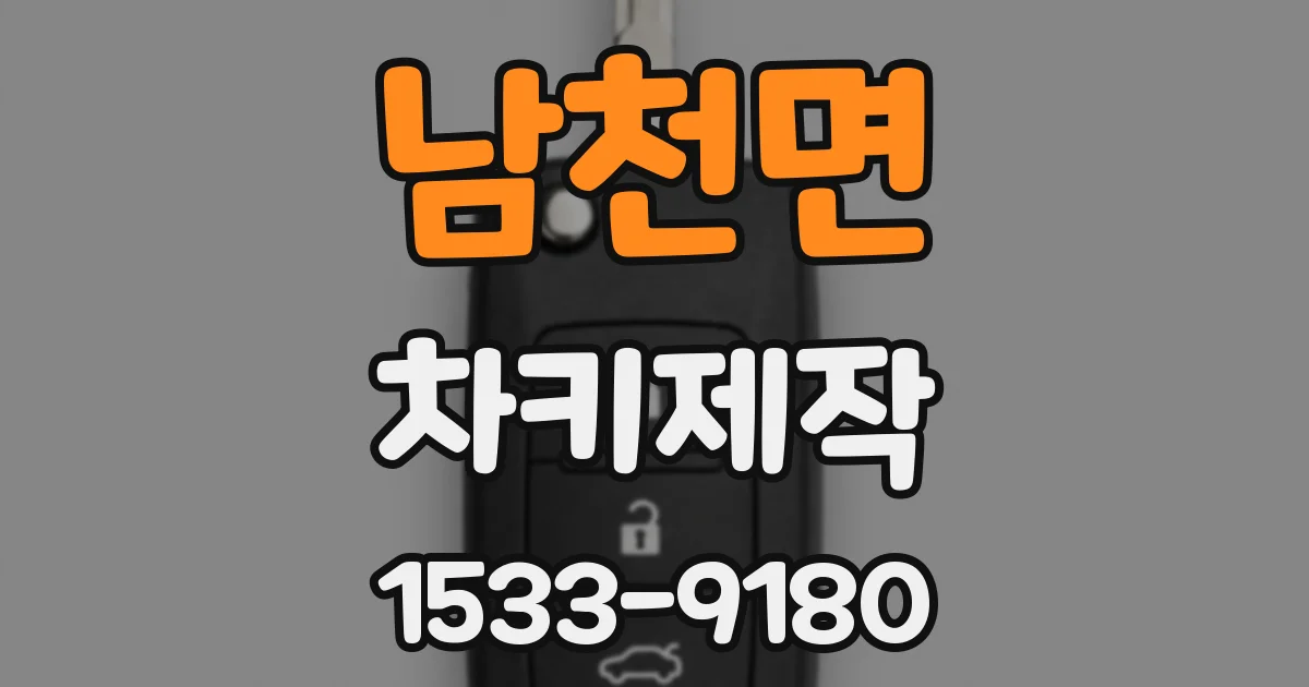 남천면 차키제작