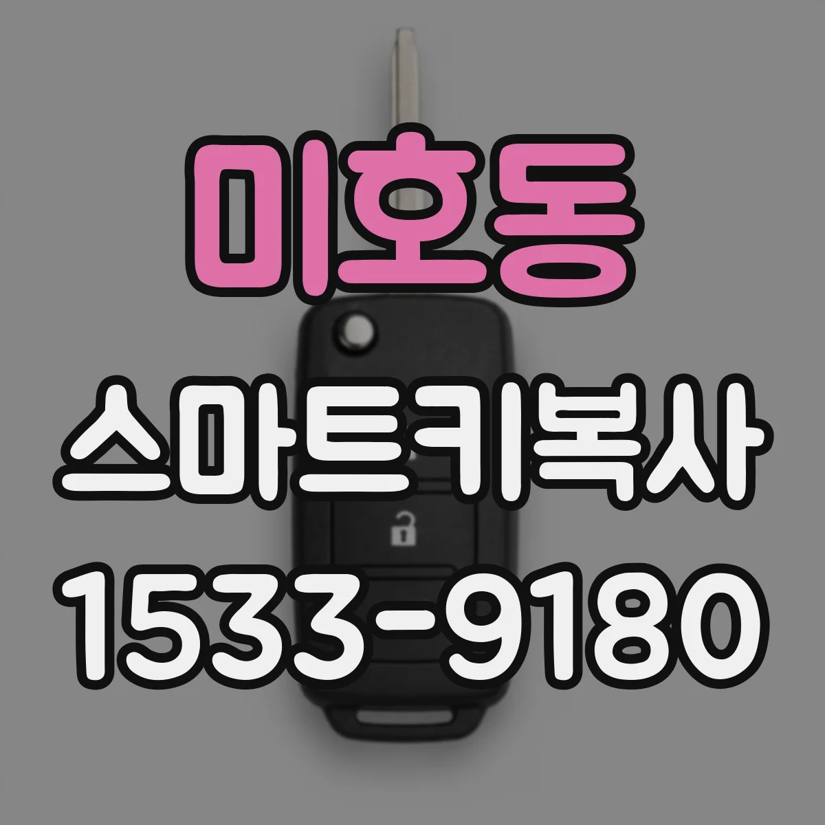 미호동 스마트키복사
