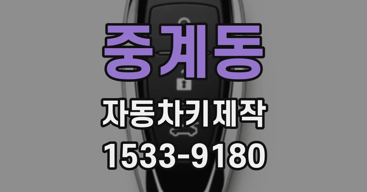 중계동 자동차키제작