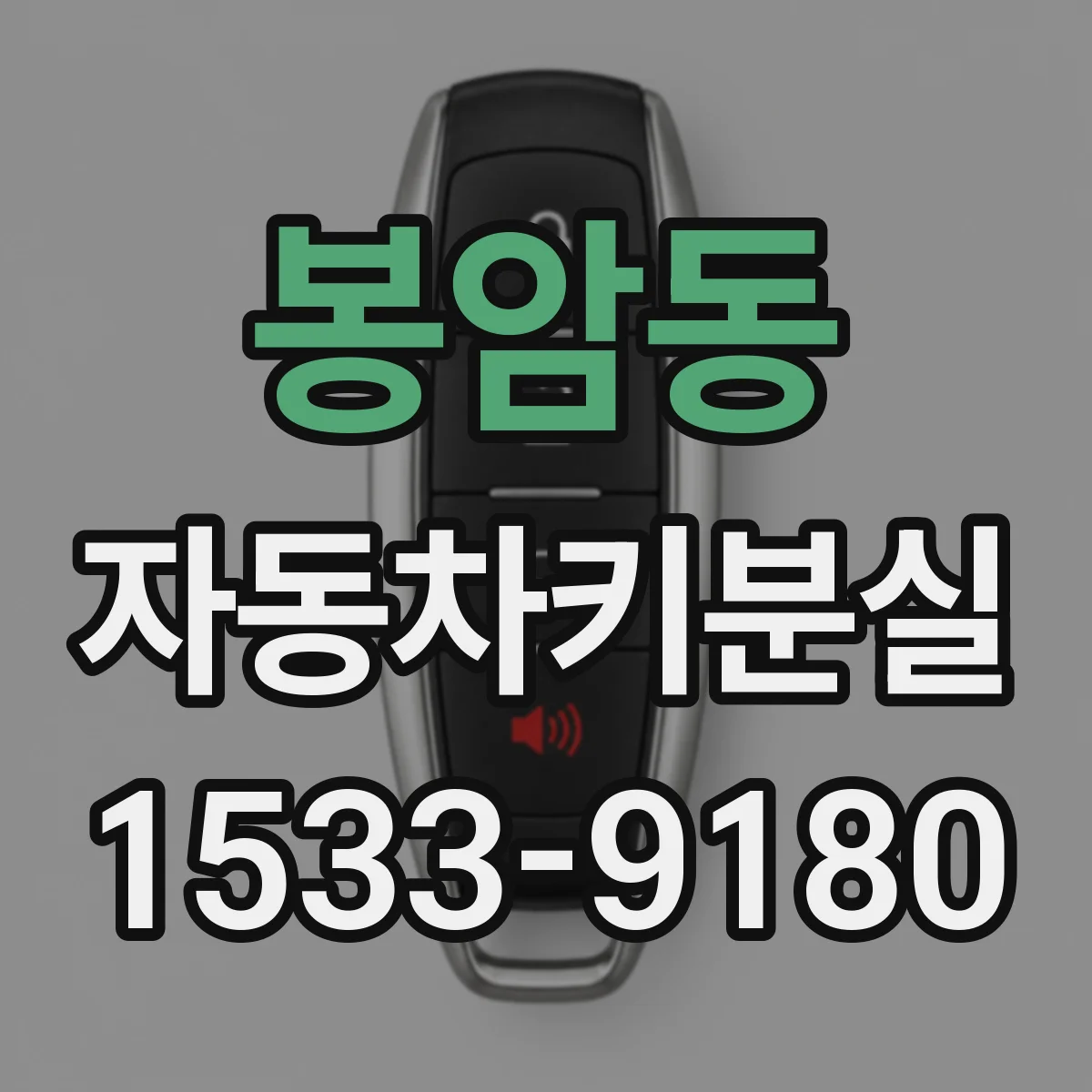 봉암동 자동차키분실