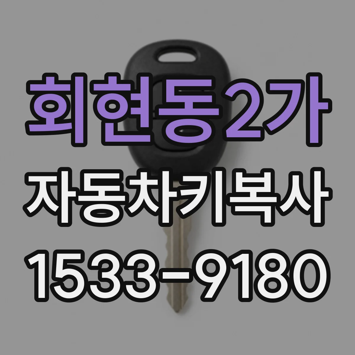 회현동2가 자동차키복사
