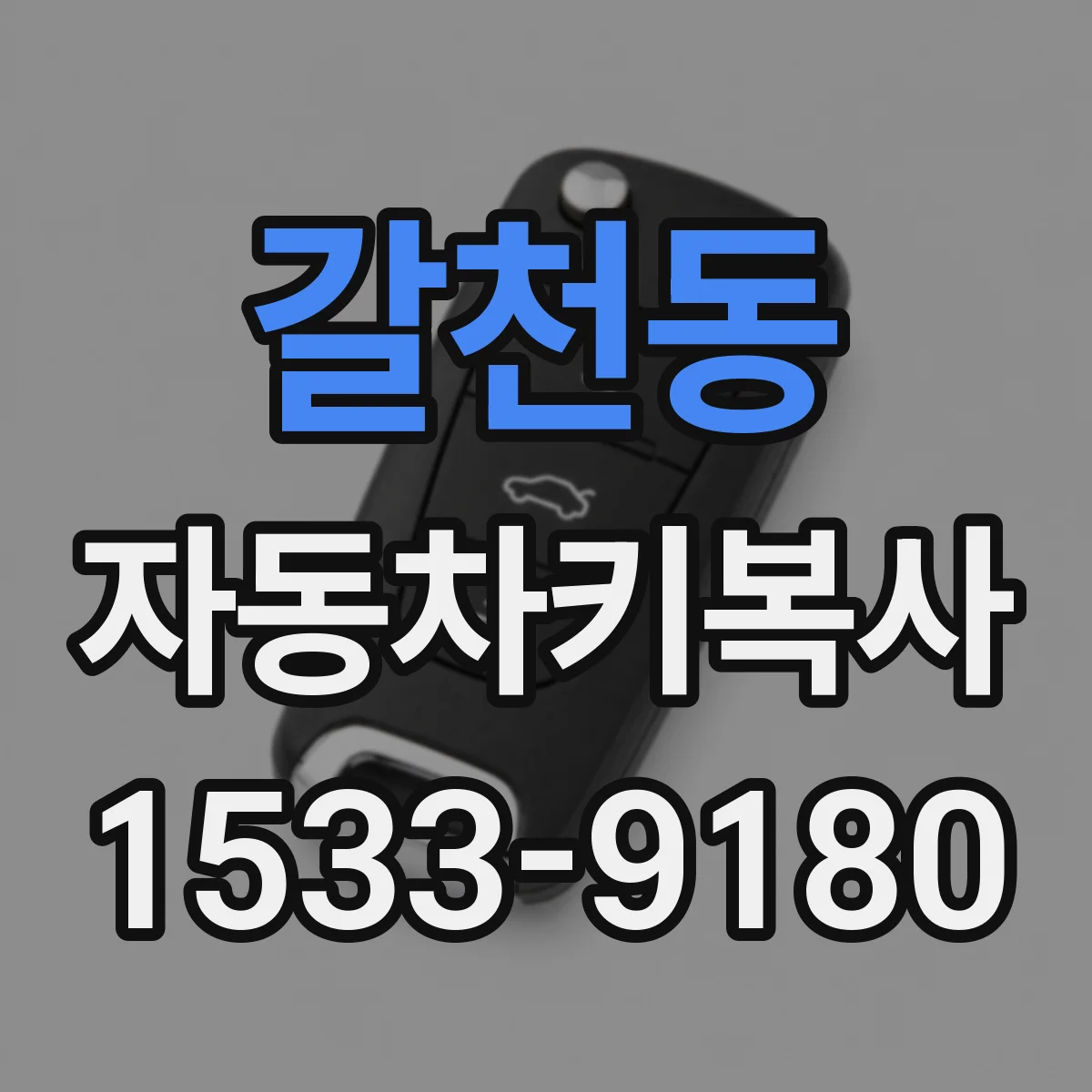 갈천동 자동차키복사