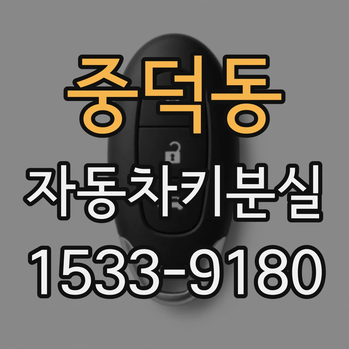 중덕동 자동차키분실