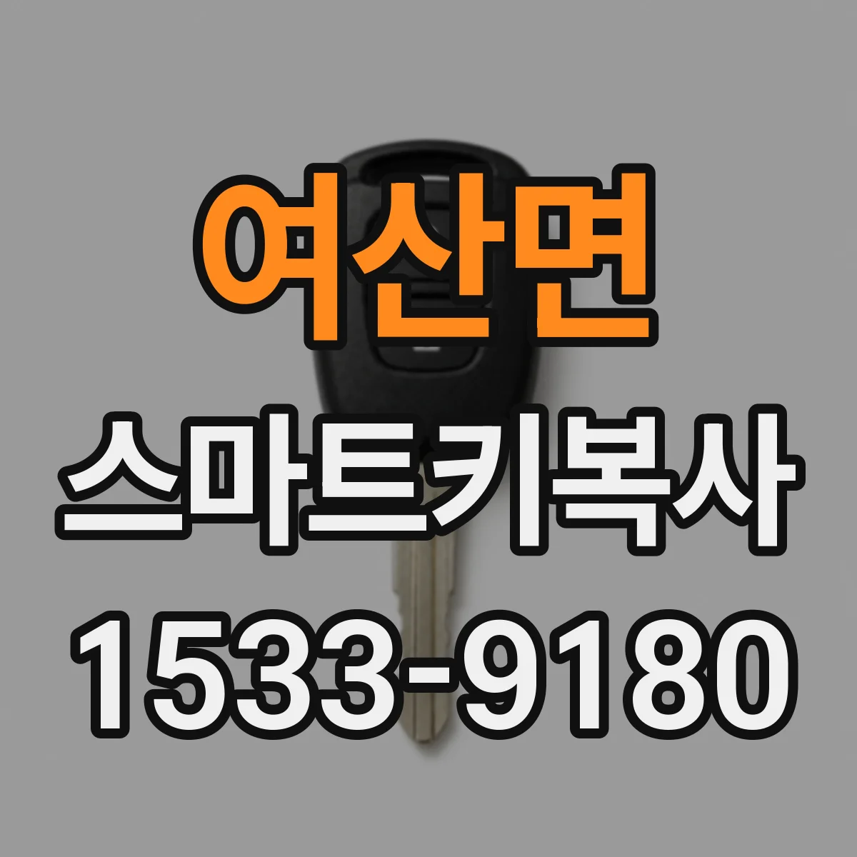여산면 스마트키복사