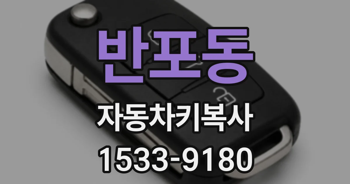 반포동 자동차키복사