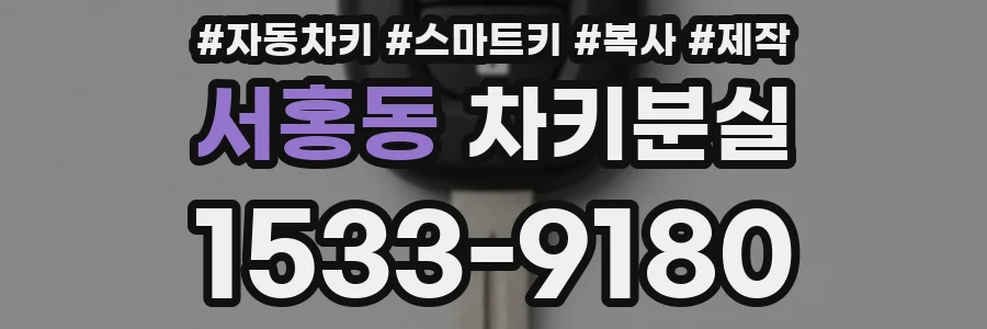 서홍동 차키분실