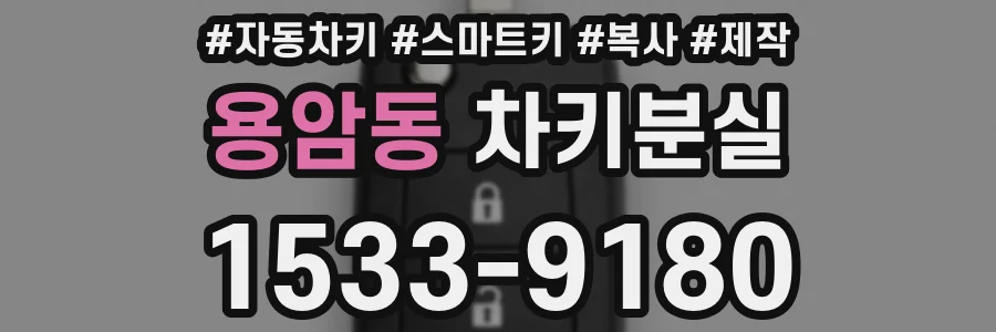 용암동 차키분실