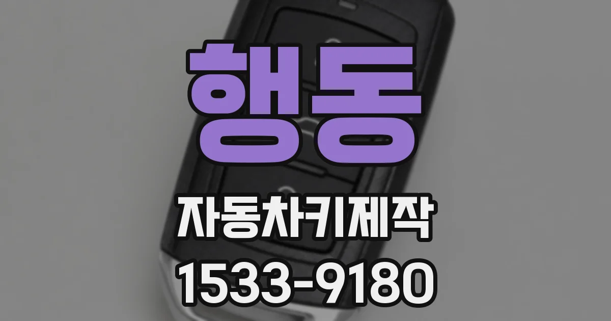 행동 자동차키제작