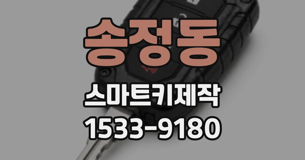 송정동 스마트키제작