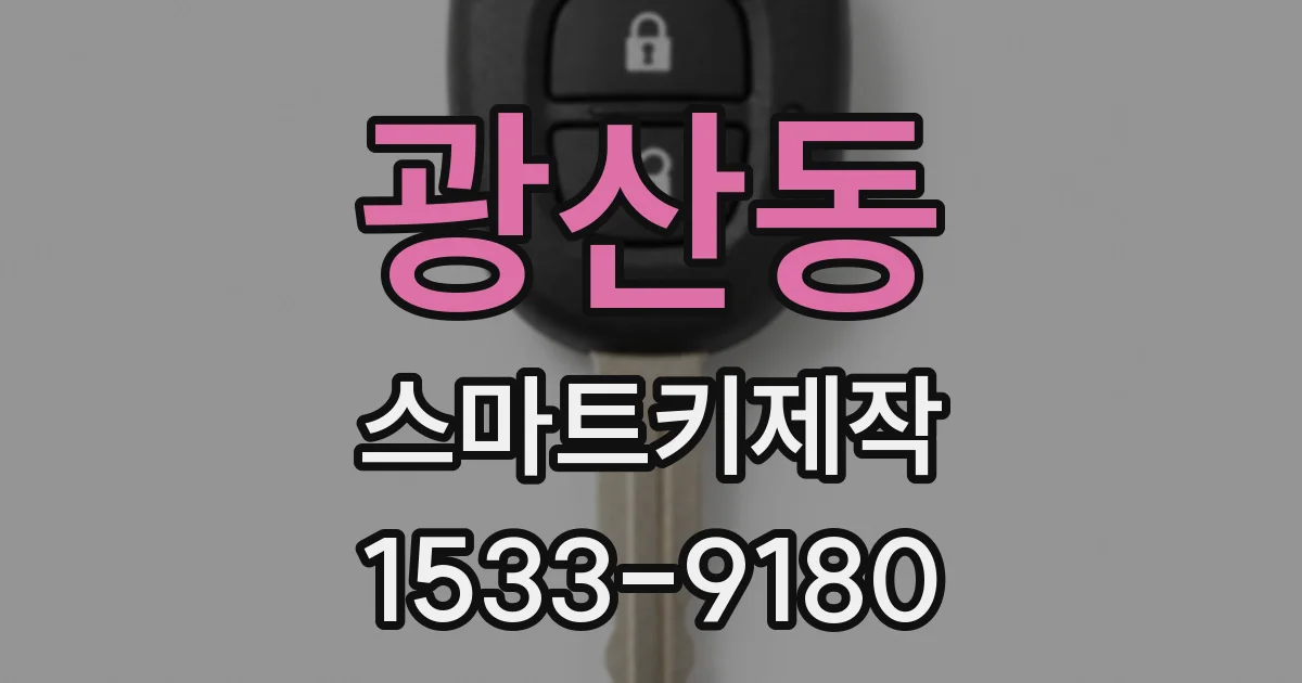 광산동 스마트키제작