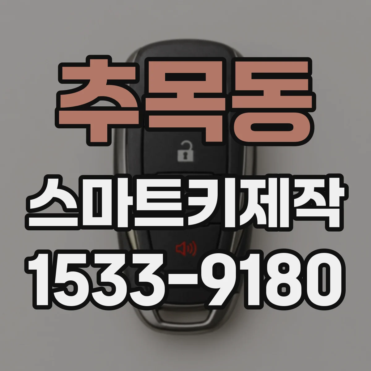 추목동 스마트키제작