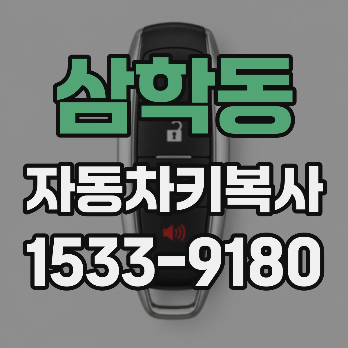 삼학동 자동차키복사