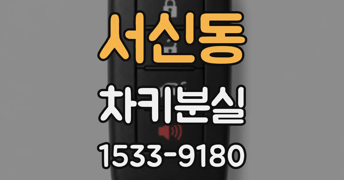 서신동 차키분실