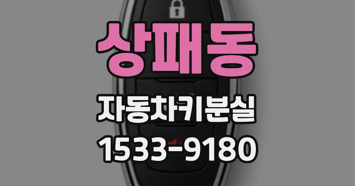 상패동 자동차키분실