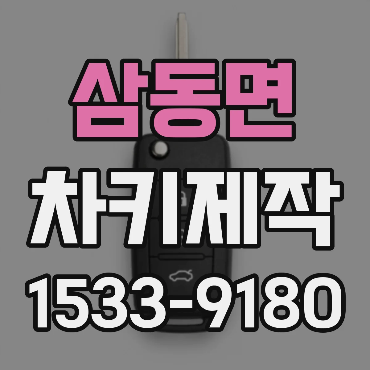 삼동면 차키제작