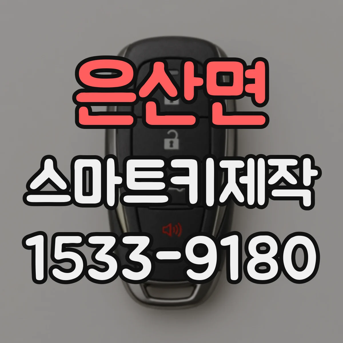 은산면 스마트키제작