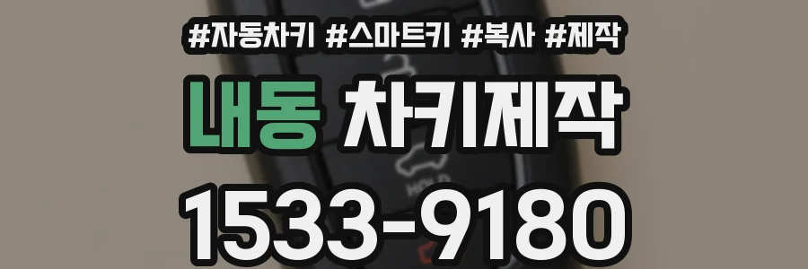 내동 차키제작