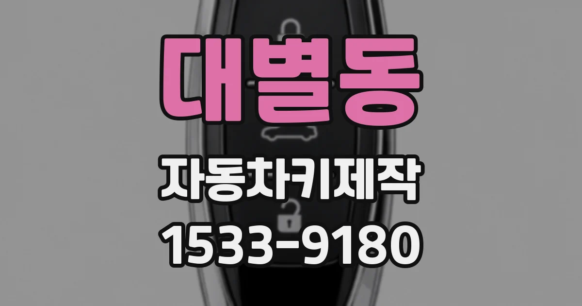 대별동 자동차키제작