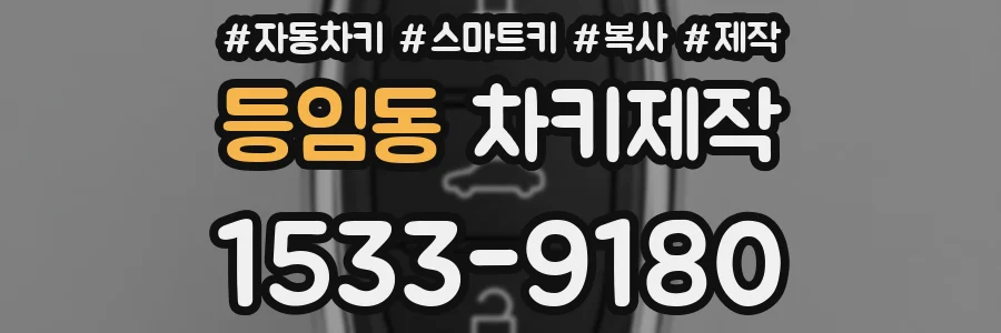 등임동 차키제작