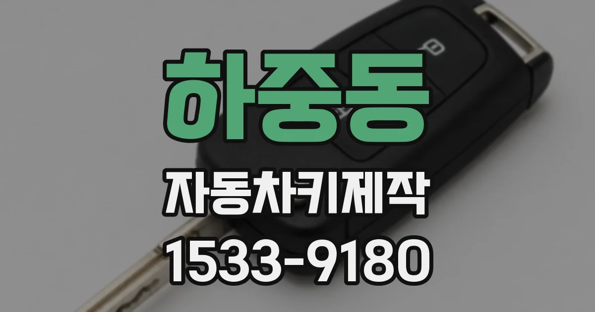 하중동 자동차키제작